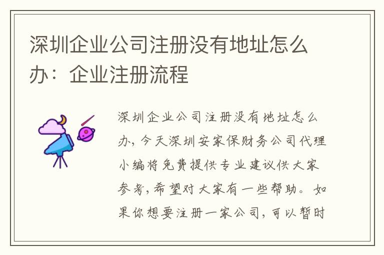 深圳企業(yè)公司注冊(cè)沒有地址怎么辦：企業(yè)注冊(cè)流程
