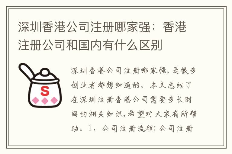深圳香港公司注冊哪家強(qiáng)：香港注冊公司和國內(nèi)有什么區(qū)別