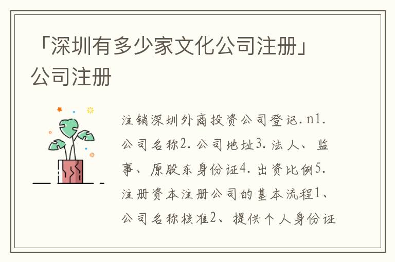 「深圳有多少家文化公司注冊(cè)」公司注冊(cè)