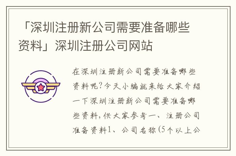 「深圳注冊新公司需要準(zhǔn)備哪些資料」深圳注冊公司網(wǎng)站