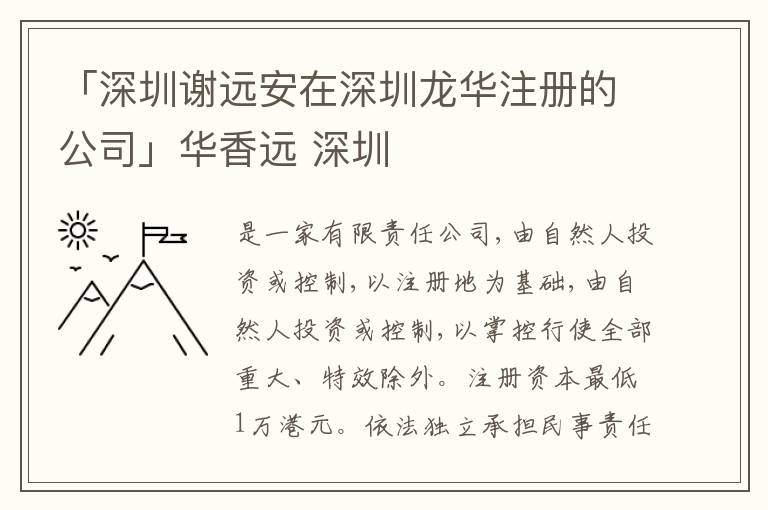 「深圳謝遠(yuǎn)安在深圳龍華注冊的公司」華香遠(yuǎn) 深圳