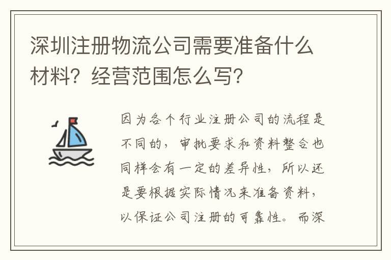 深圳注冊物流公司需要準備什么材料？經(jīng)營范圍怎么寫？