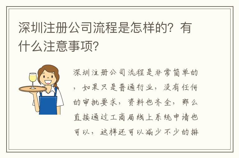 深圳注冊公司流程是怎樣的？有什么注意事項？