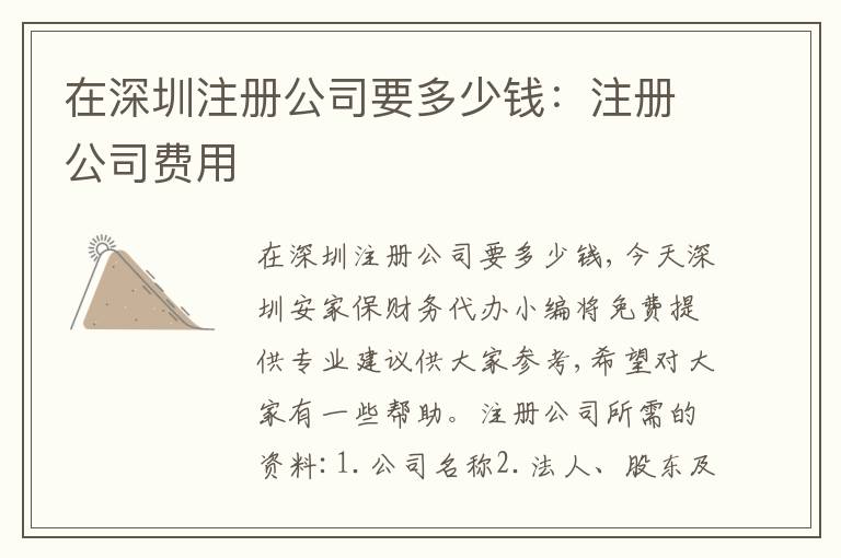 在深圳注冊公司要多少錢：注冊公司費(fèi)用