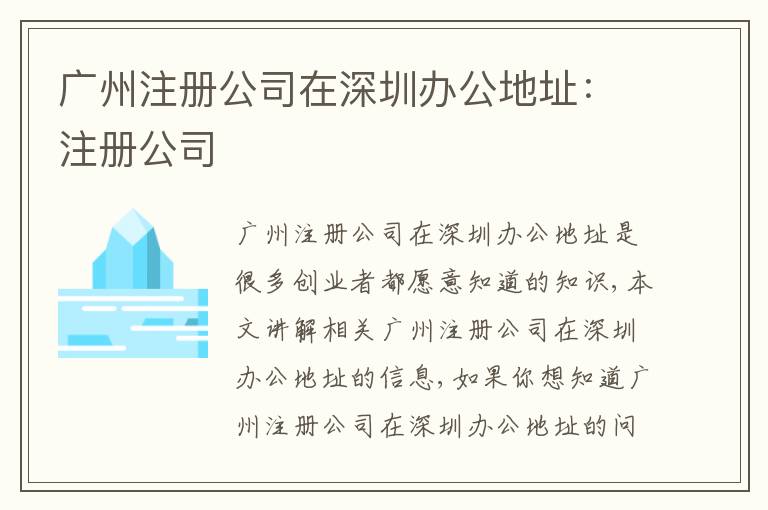 廣州注冊公司在深圳辦公地址：注冊公司
