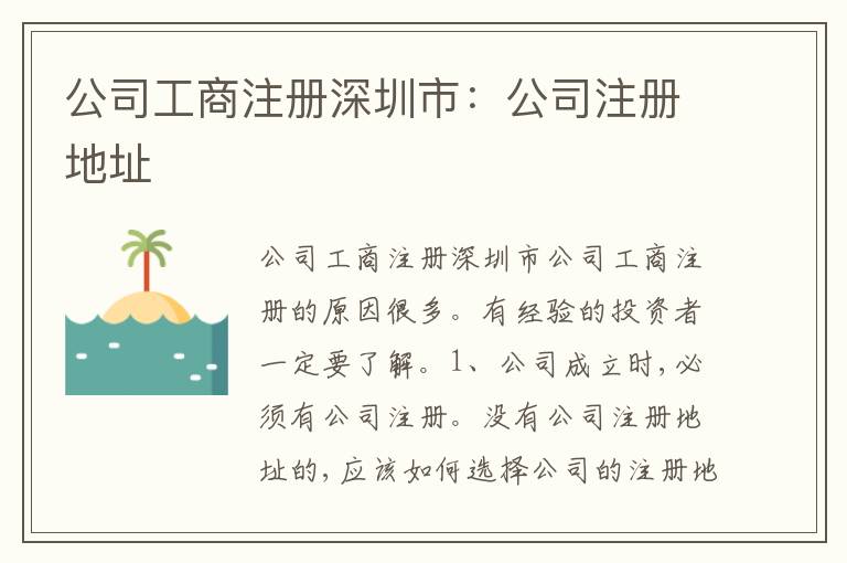 公司工商注冊(cè)深圳市：公司注冊(cè)地址