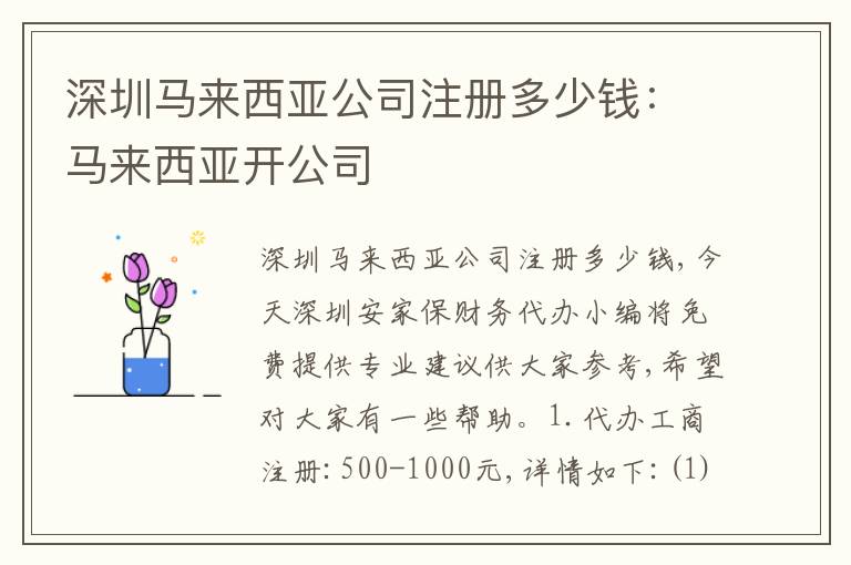 深圳馬來(lái)西亞公司注冊(cè)多少錢：馬來(lái)西亞開公司