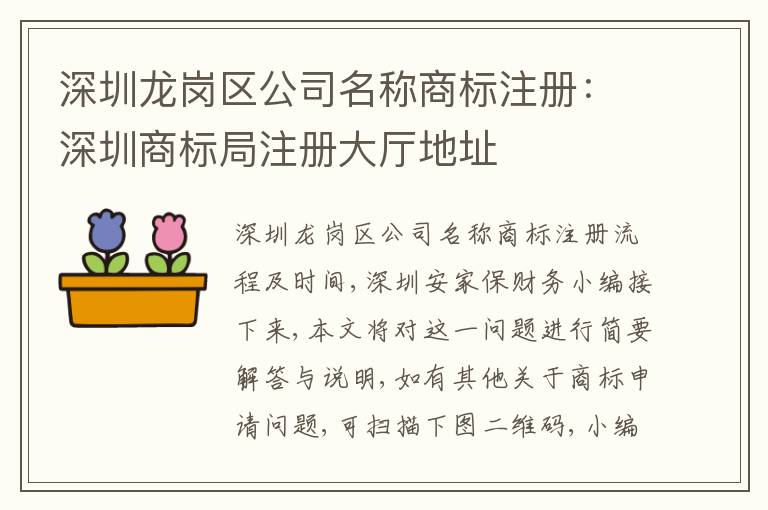 深圳龍崗區(qū)公司名稱商標(biāo)注冊：深圳商標(biāo)局注冊大廳地址