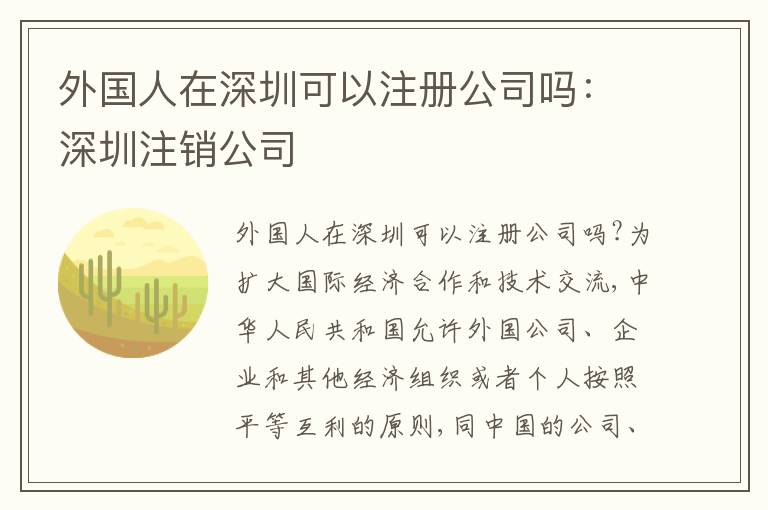 外國人在深圳可以注冊公司嗎：深圳注銷公司