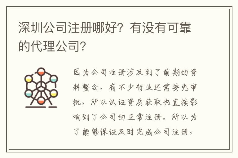 深圳公司注冊哪好？有沒有可靠的代理公司？