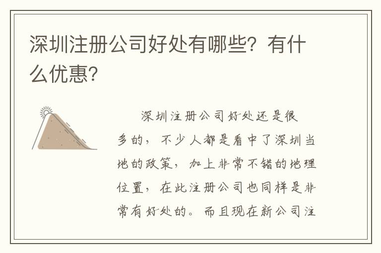 深圳注冊(cè)公司好處有哪些？有什么優(yōu)惠？