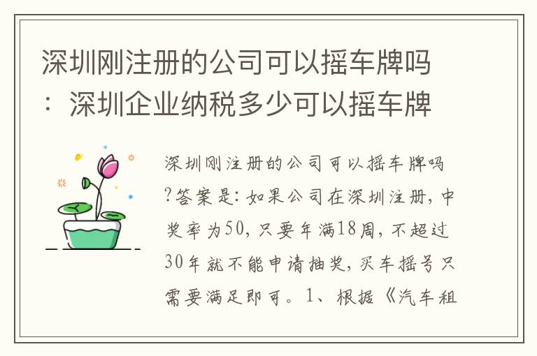 深圳剛注冊的公司可以搖車牌嗎：深圳企業(yè)納稅多少可以搖車牌