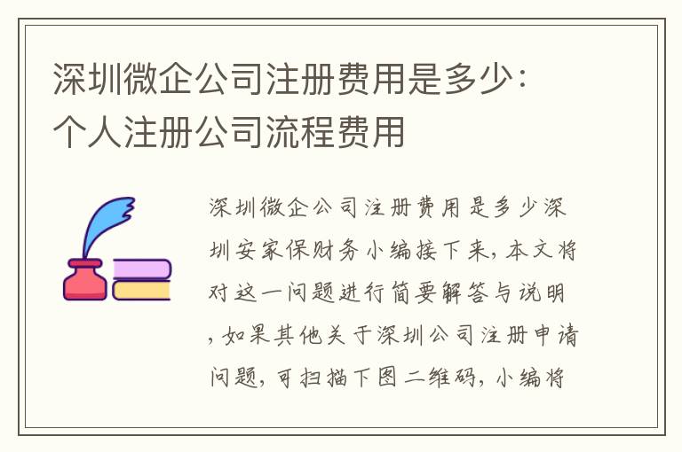深圳微企公司注冊費用是多少：個人注冊公司流程費用