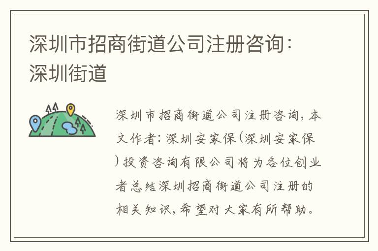深圳市招商街道公司注冊咨詢：深圳街道