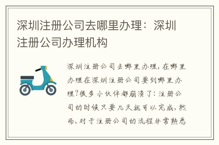 深圳注冊公司去哪里辦理：深圳注冊公司辦理機構