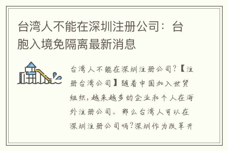 臺灣人不能在深圳注冊公司：臺胞入境免隔離最新消息