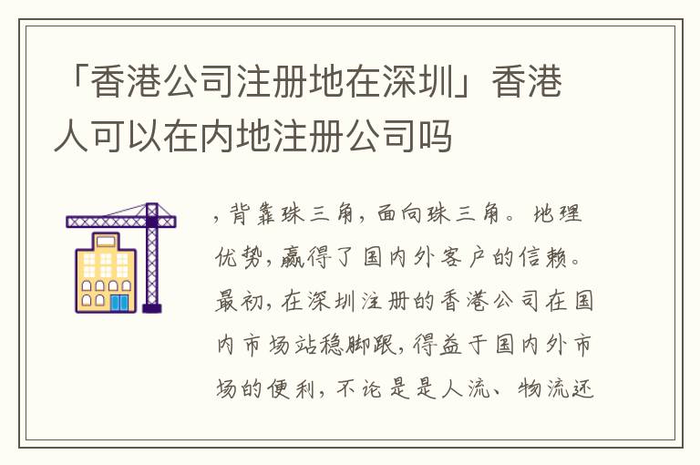 「香港公司注冊(cè)地在深圳」香港人可以在內(nèi)地注冊(cè)公司嗎
