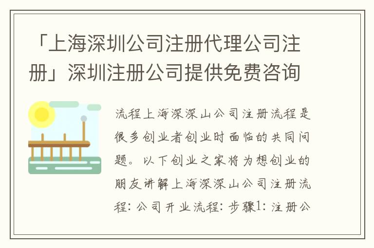 「上海深圳公司注冊代理公司注冊」深圳注冊公司提供免費咨詢