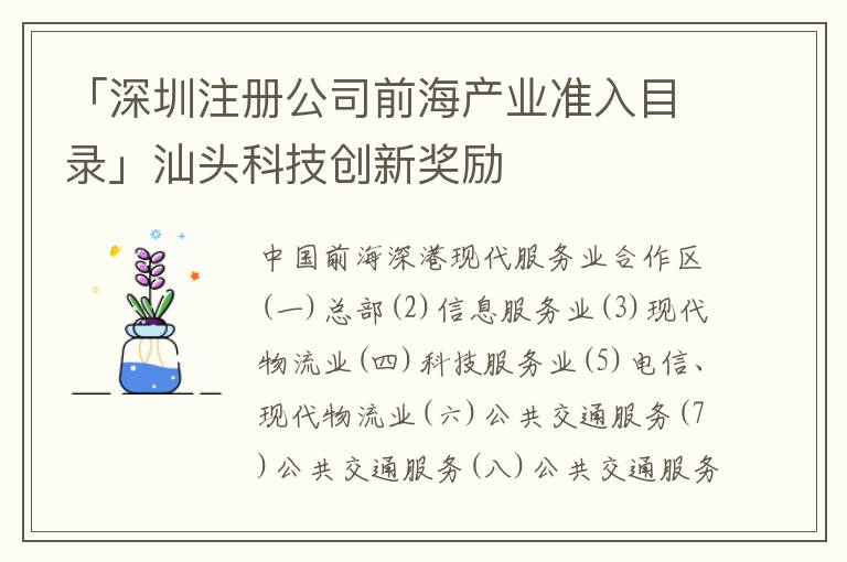 「深圳注冊公司前海產業(yè)準入目錄」汕頭科技創(chuàng)新獎勵