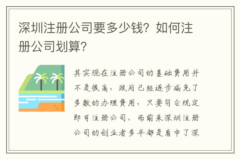 深圳注冊(cè)公司要多少錢？如何注冊(cè)公司劃算？