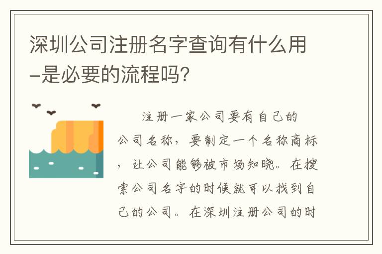 深圳公司注冊(cè)名字查詢有什么用-是必要的流程嗎？