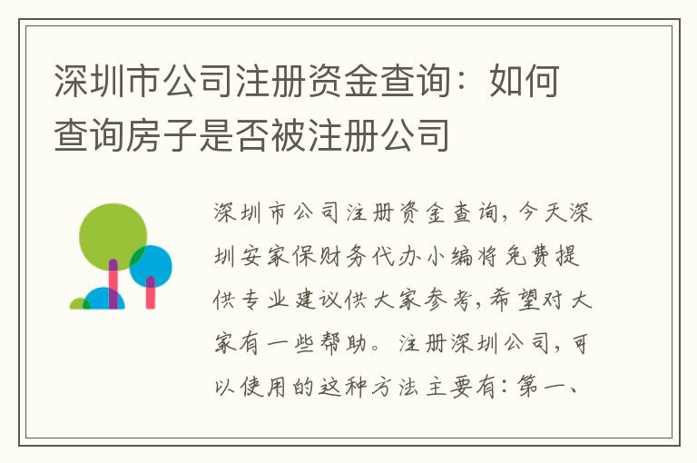 深圳市公司注冊資金查詢：如何查詢房子是否被注冊公司