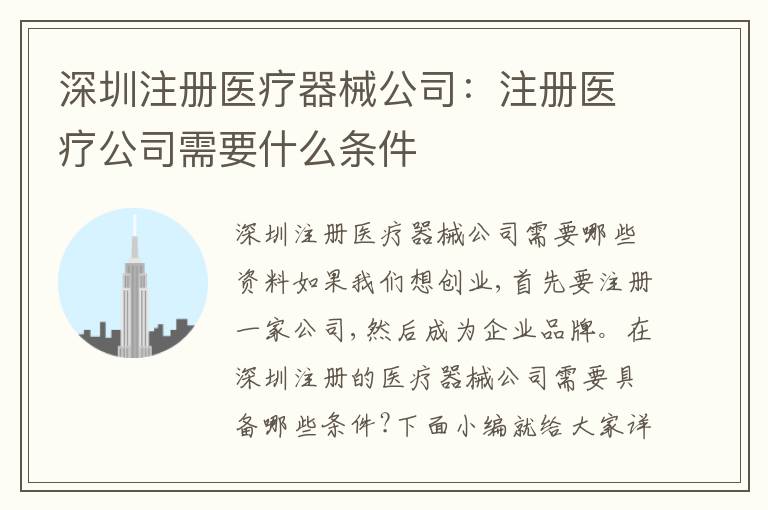深圳注冊醫(yī)療器械公司：注冊醫(yī)療公司需要什么條件