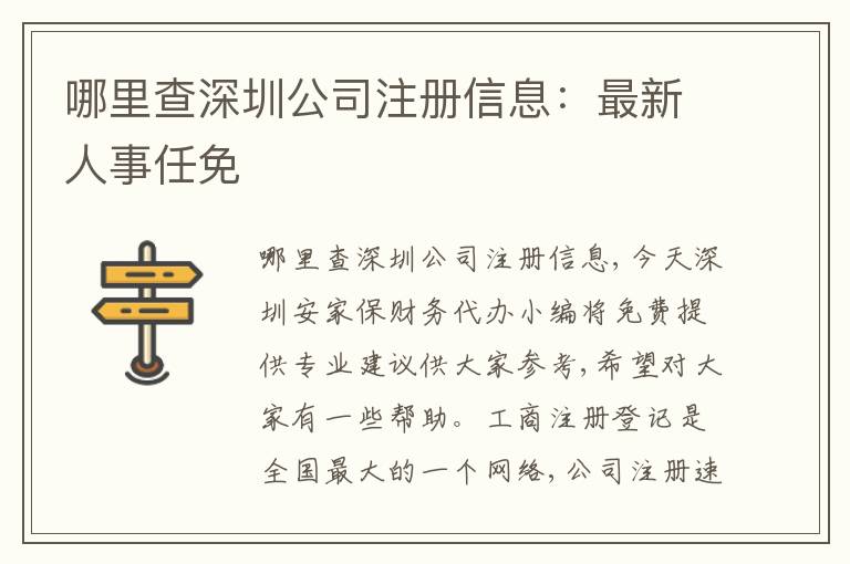 哪里查深圳公司注冊信息：最新人事任免