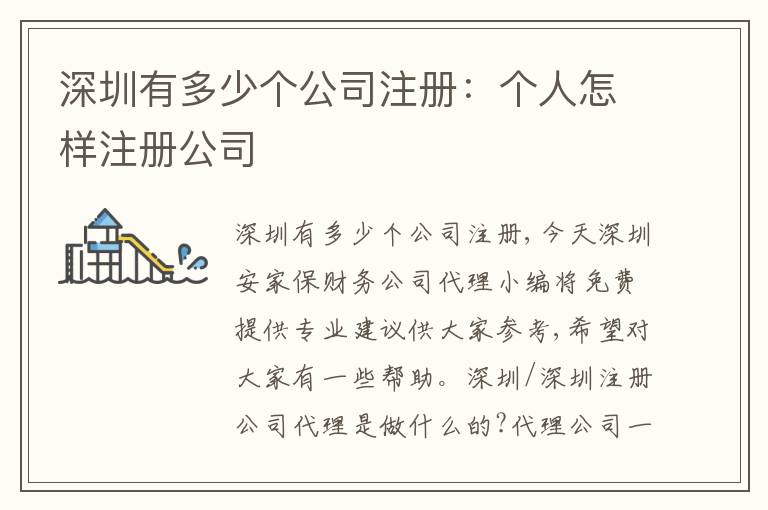 深圳有多少個公司注冊：個人怎樣注冊公司