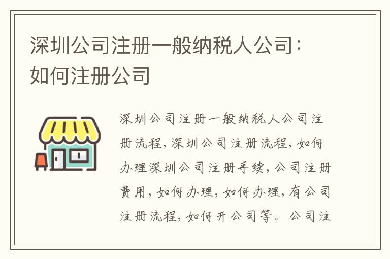 深圳公司注冊(cè)一般納稅人公司：如何注冊(cè)公司