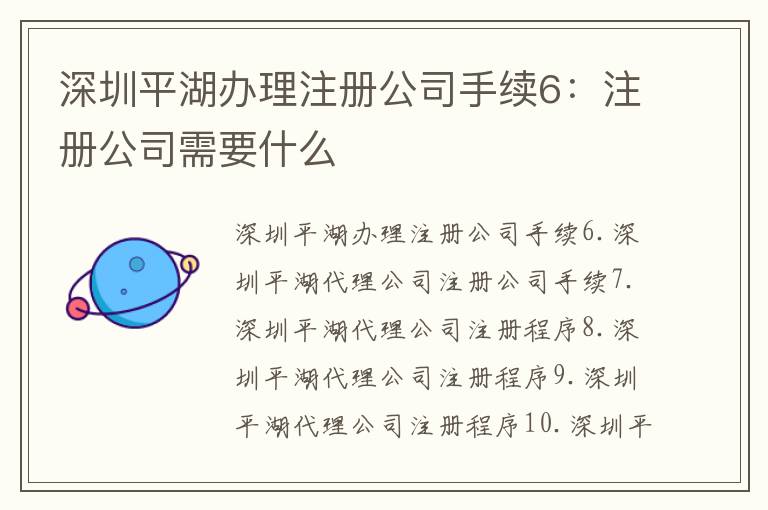 深圳平湖辦理注冊公司手續(xù)6：注冊公司需要什么