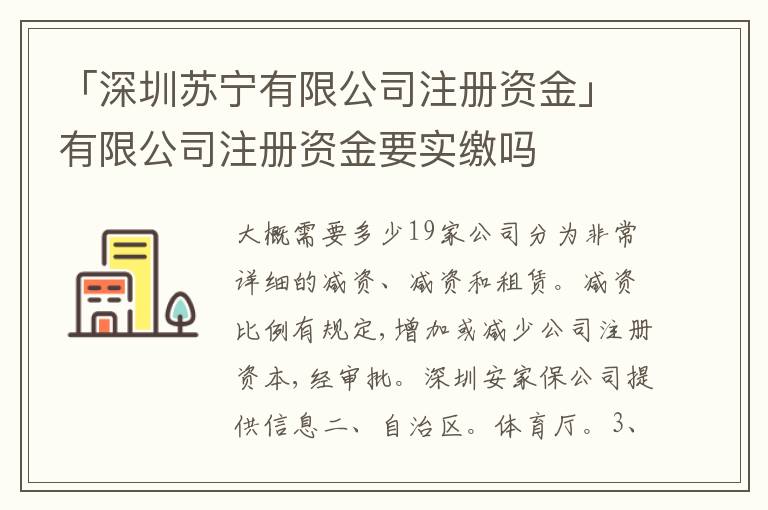 「深圳蘇寧有限公司注冊資金」有限公司注冊資金要實(shí)繳嗎