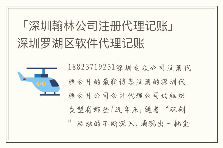 「深圳翰林公司注冊代理記賬」深圳羅湖區(qū)軟件代理記賬