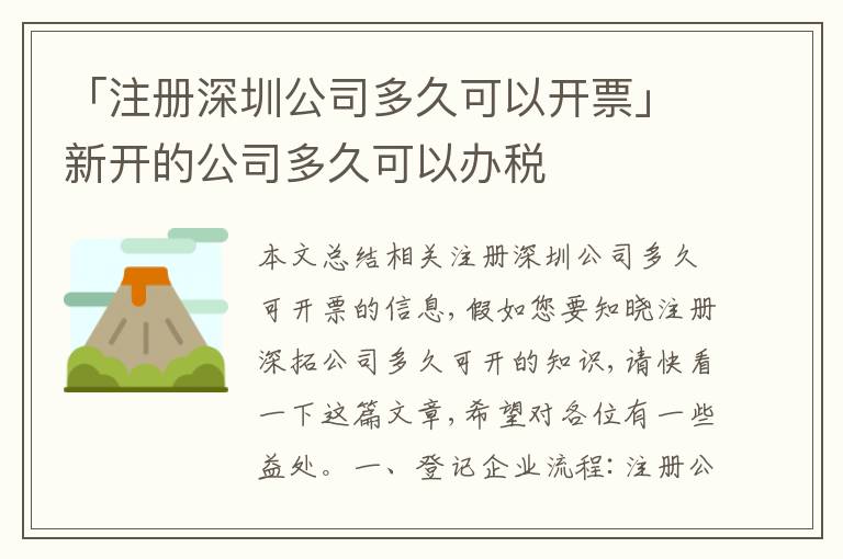 「注冊深圳公司多久可以開票」新開的公司多久可以辦稅