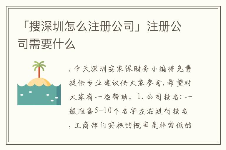 「搜深圳怎么注冊公司」注冊公司需要什么