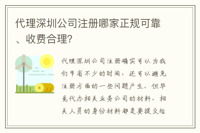 代理深圳公司注冊(cè)哪家正規(guī)可靠、收費(fèi)合理？