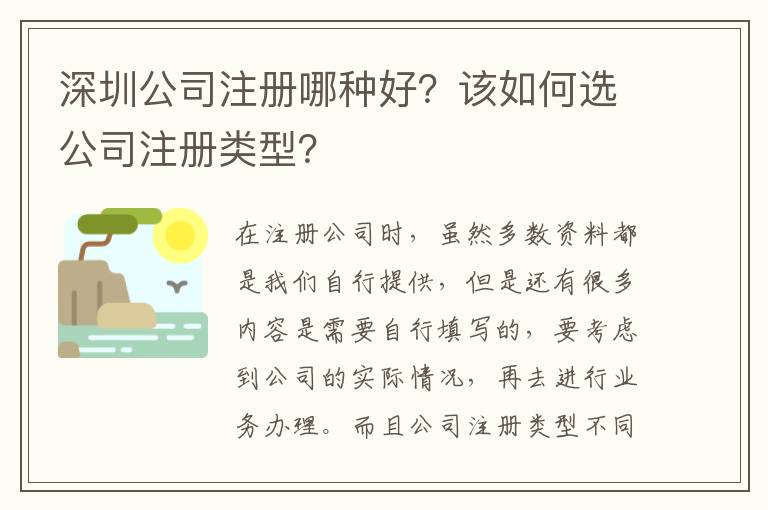 深圳公司注冊哪種好？該如何選公司注冊類型？