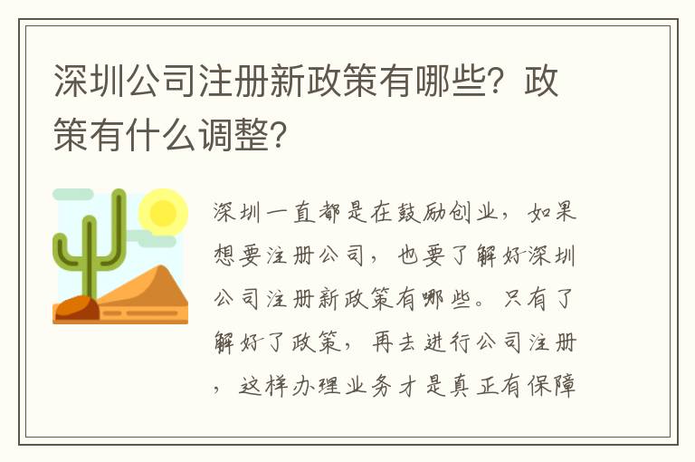 深圳公司注冊(cè)新政策有哪些？政策有什么調(diào)整？