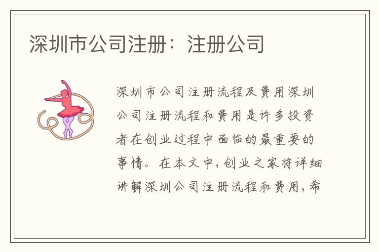 深圳市公司注冊：注冊公司