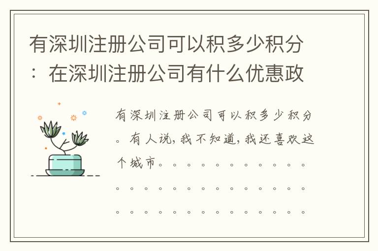 有深圳注冊公司可以積多少積分：在深圳注冊公司有什么優(yōu)惠政策