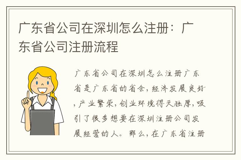 廣東省公司在深圳怎么注冊(cè)：廣東省公司注冊(cè)流程
