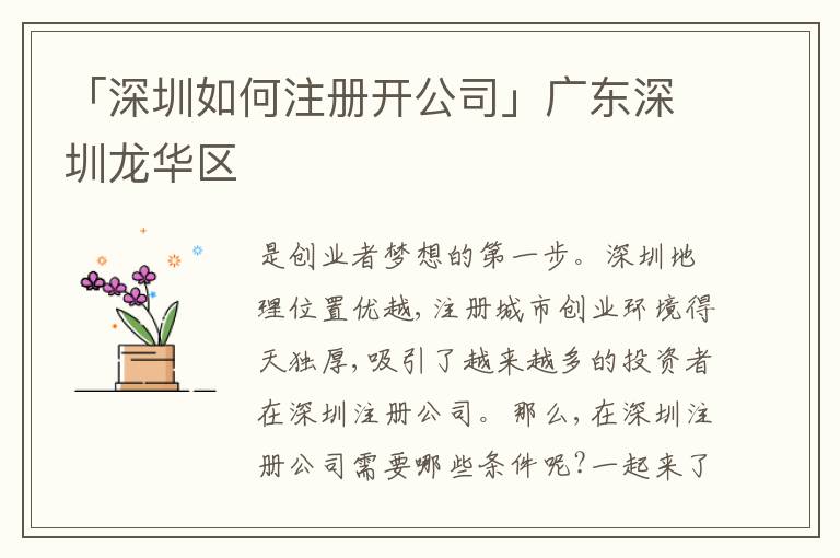 「深圳如何注冊(cè)開公司」廣東深圳龍華區(qū)