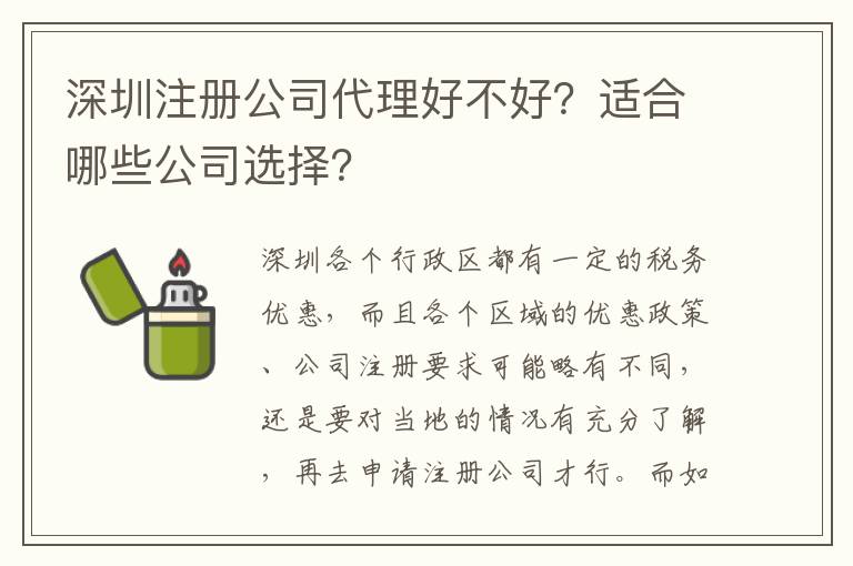 深圳注冊(cè)公司代理好不好？適合哪些公司選擇？