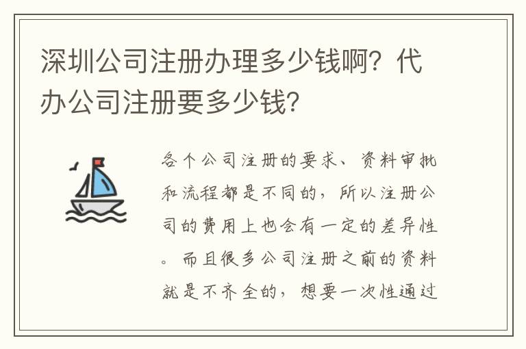 深圳公司注冊辦理多少錢??？代辦公司注冊要多少錢？
