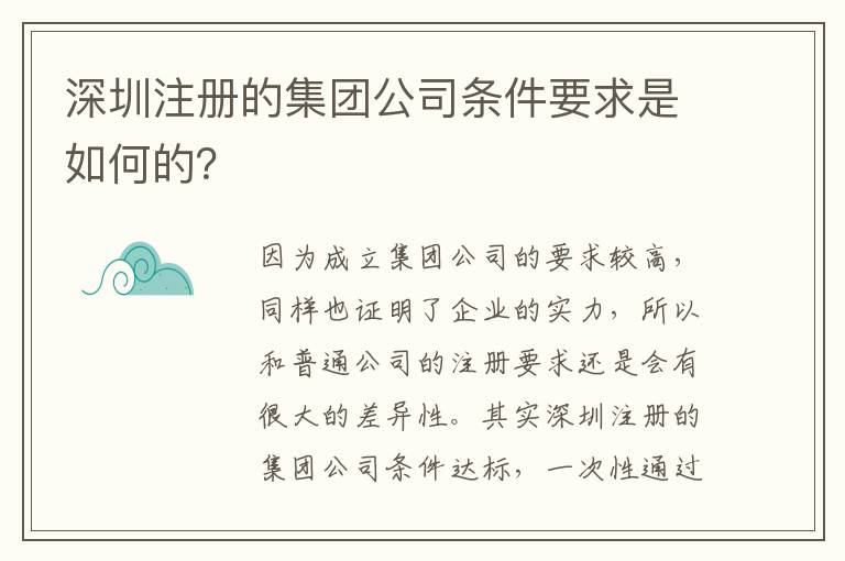 深圳注冊(cè)的集團(tuán)公司條件要求是如何的？