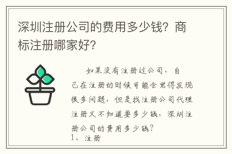 深圳注冊公司的費用多少錢？商標注冊哪家好？