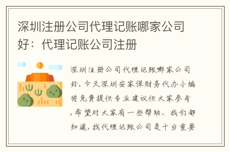 深圳注冊(cè)公司代理記賬哪家公司好：代理記賬公司注冊(cè)