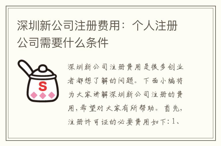 深圳新公司注冊(cè)費(fèi)用：個(gè)人注冊(cè)公司需要什么條件
