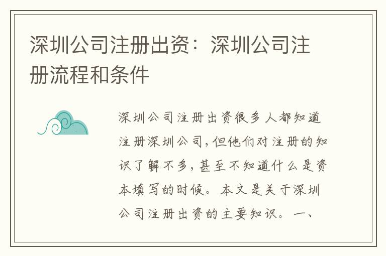深圳公司注冊出資：深圳公司注冊流程和條件