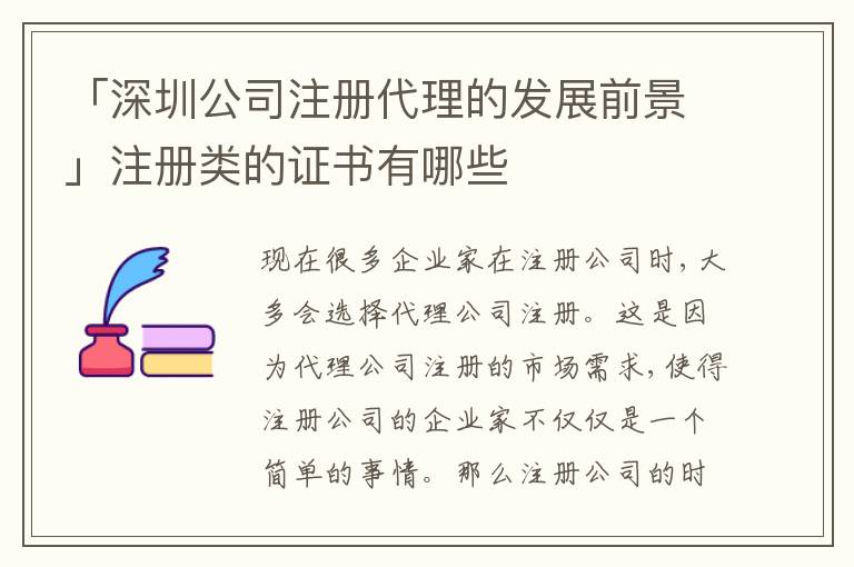 「深圳公司注冊代理的發(fā)展前景」注冊類的證書有哪些